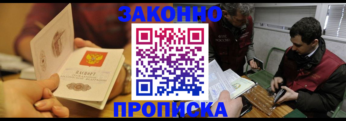 прописка законно в Светлограде